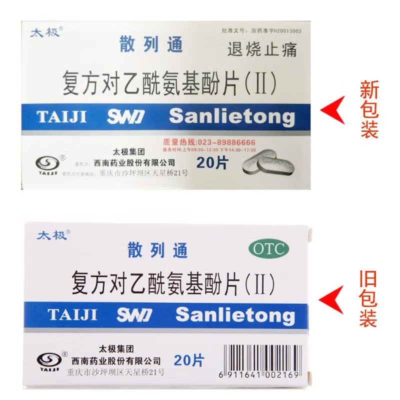 太极 复方对乙酰氨基酚片II