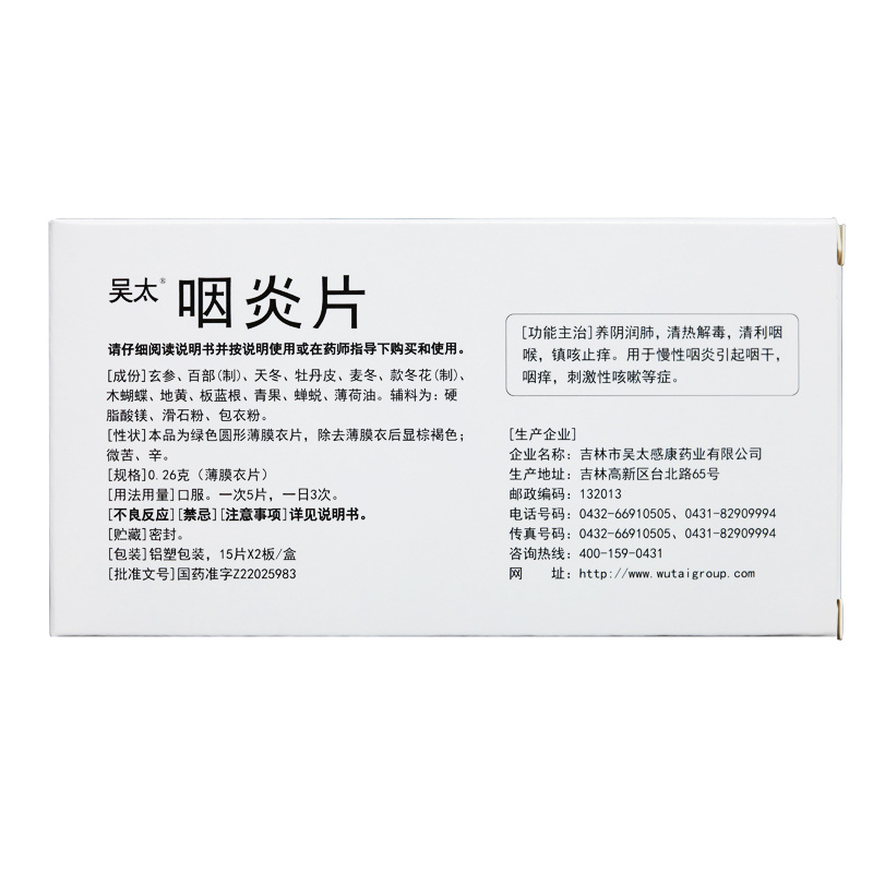 吴太 咽炎片