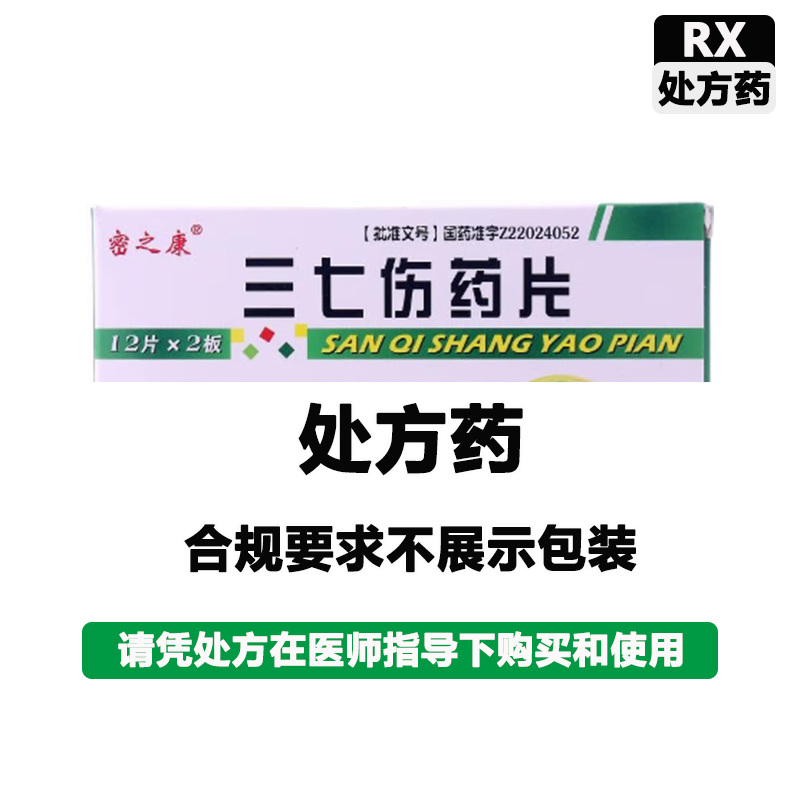 密之康 三七伤药片