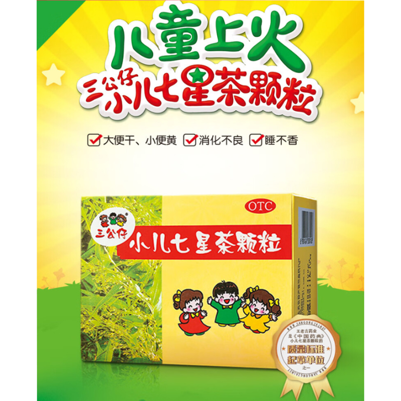 三公仔 小儿七星茶颗粒（三公仔）