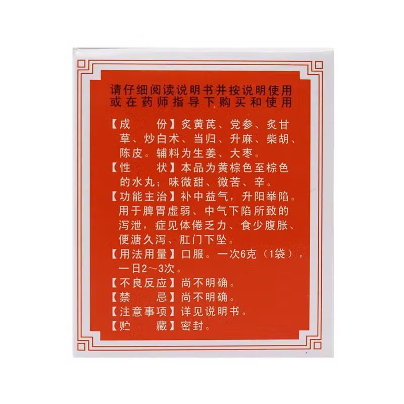 冯了性 补中益气丸