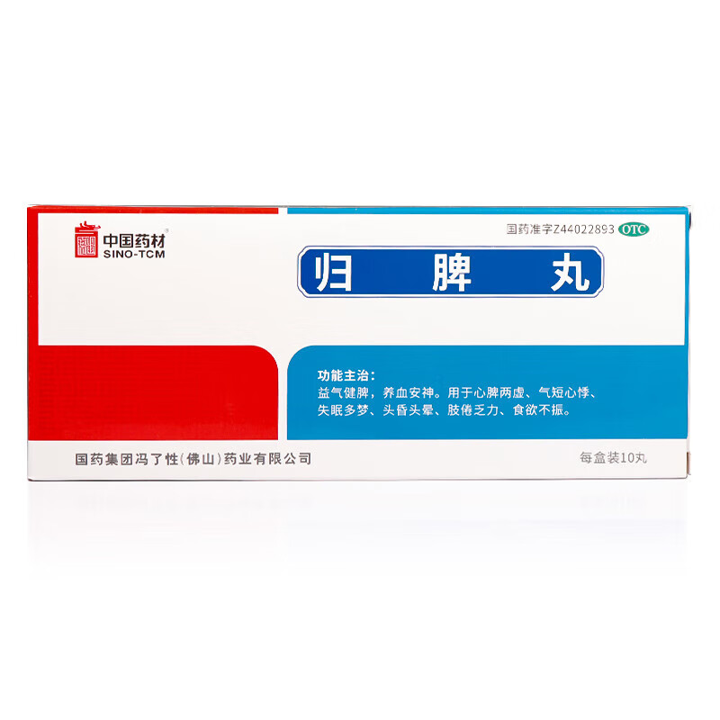 冯了性 归脾丸