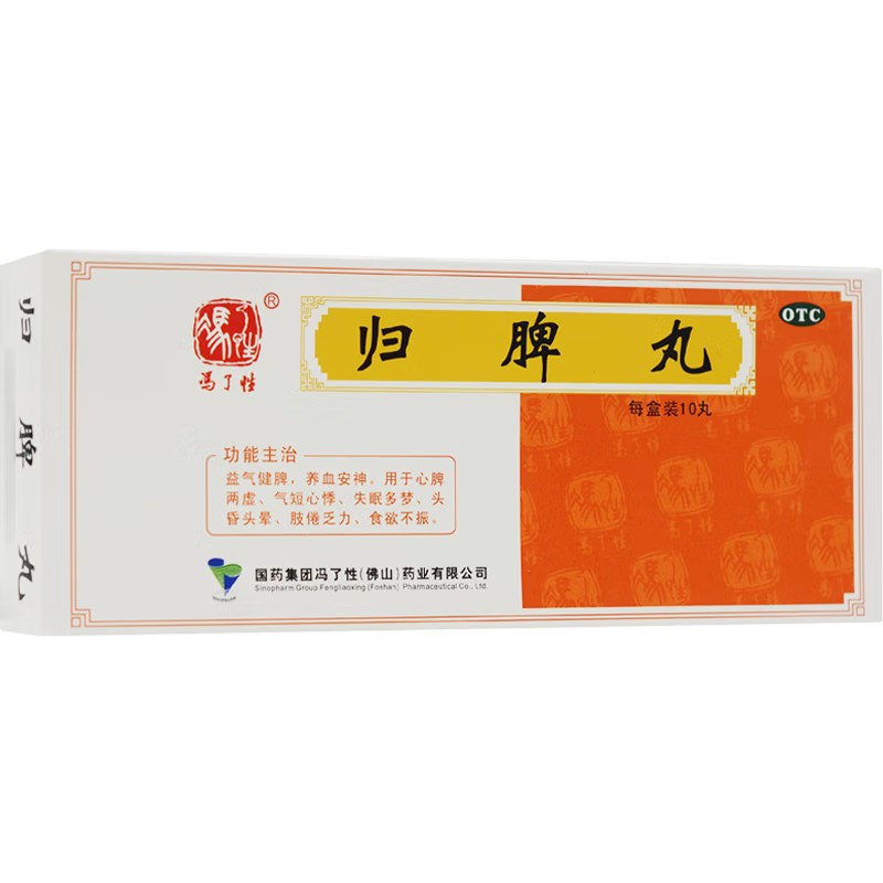 冯了性 归脾丸