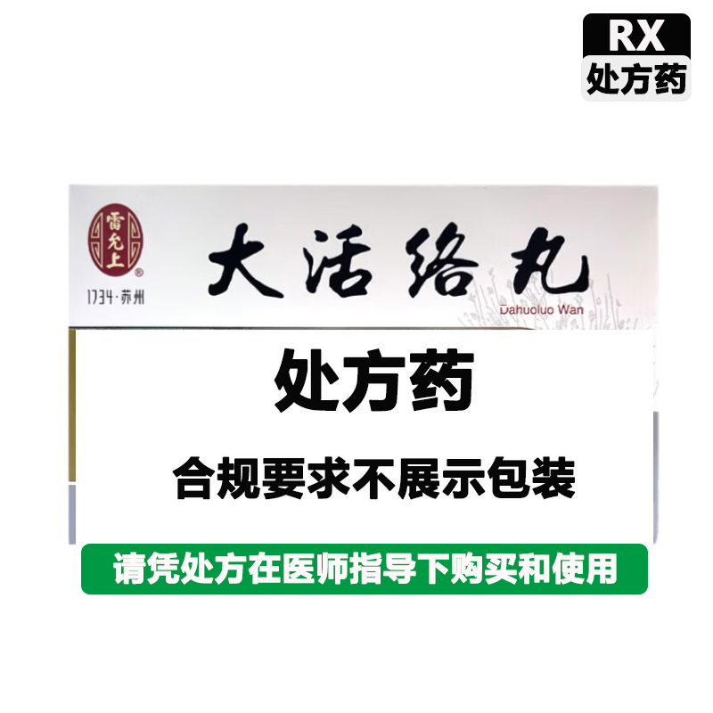 雷允上 大活络丸