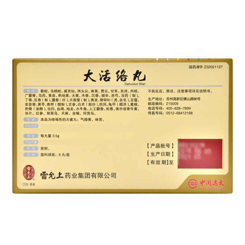 雷允上 大活络丸