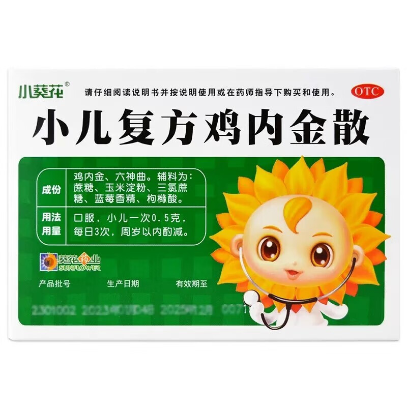 葵花 小儿复方鸡内金散