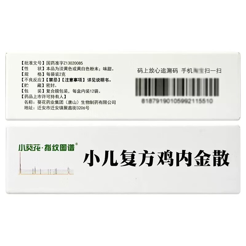 葵花 小儿复方鸡内金散