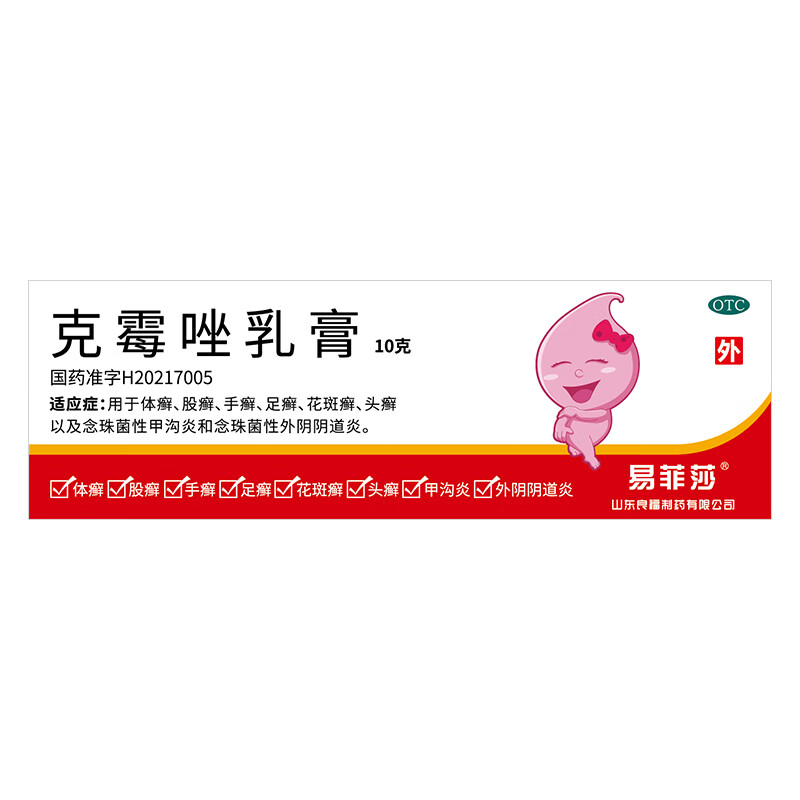 易菲莎 克霉唑乳膏