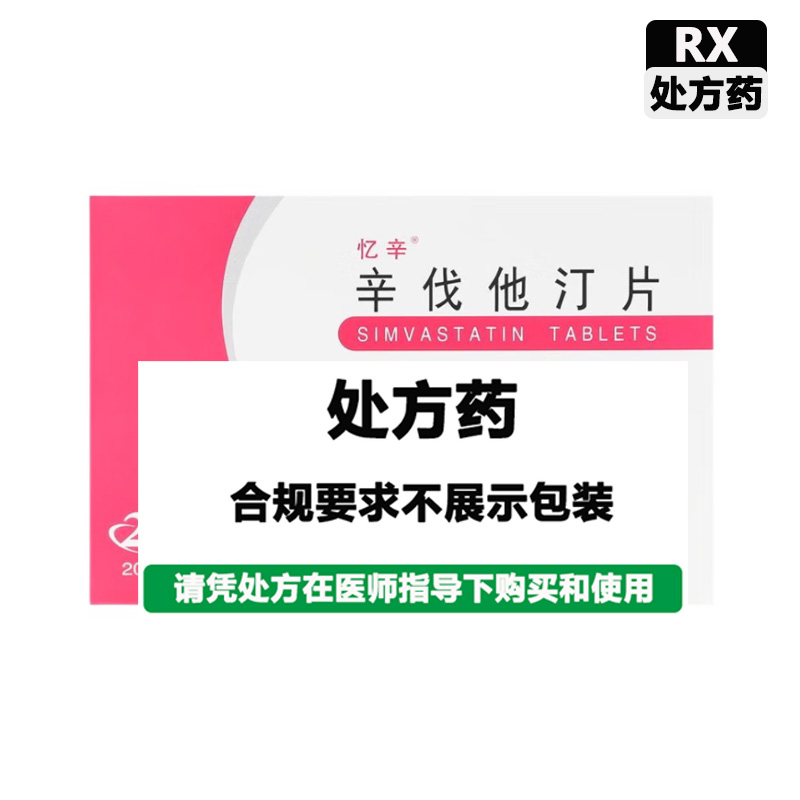 忆辛 辛伐他汀片