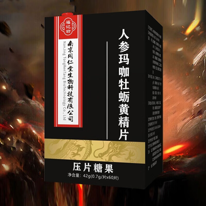 南京同仁堂 人参玛咖牡蛎黄精片压片糖果