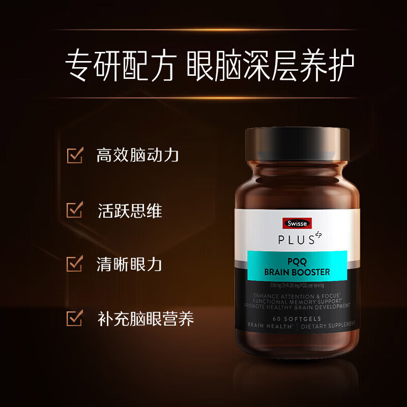 Swisse斯维诗 PLUS PQQ+DHA 大脑焕能瓶