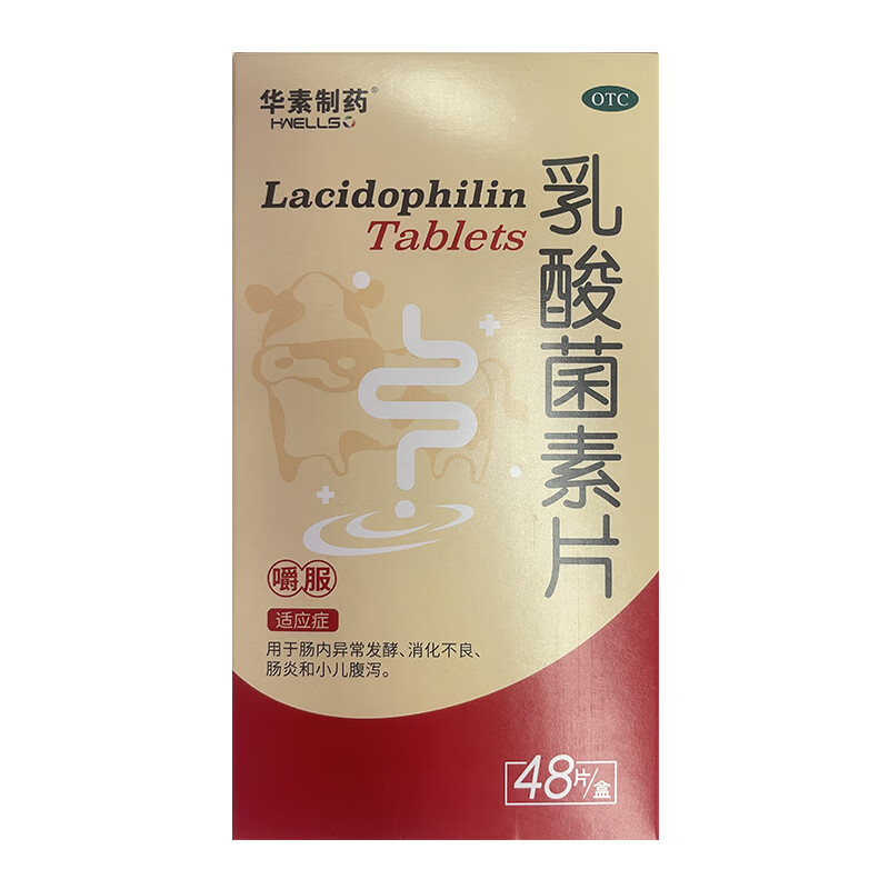 华素制药 乳酸菌素片