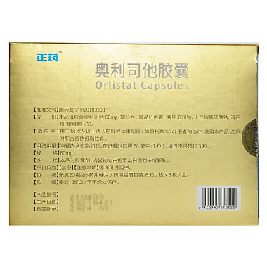 奥利司他胶囊