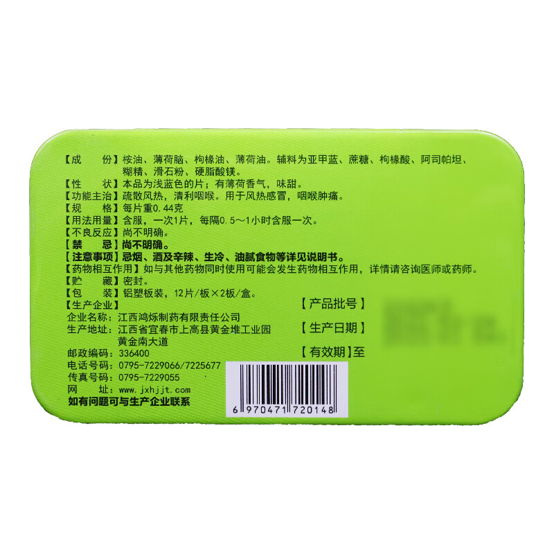 感康 清凉喉片