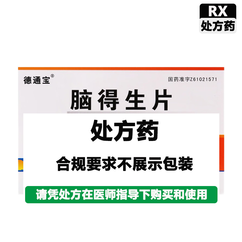 德通宝 脑得生片