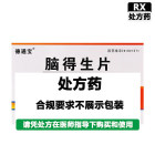 德通宝 脑得生片