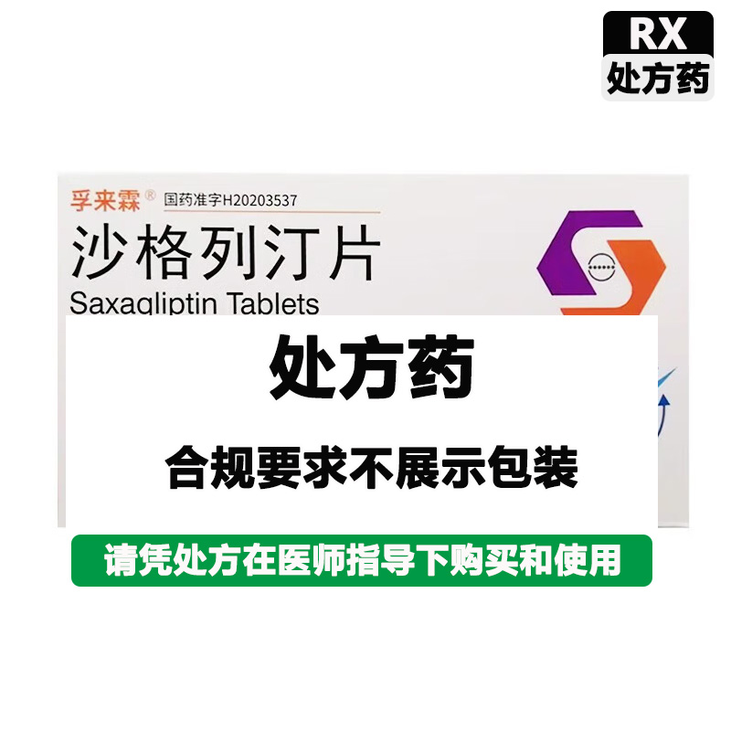 豪森 沙格列汀片