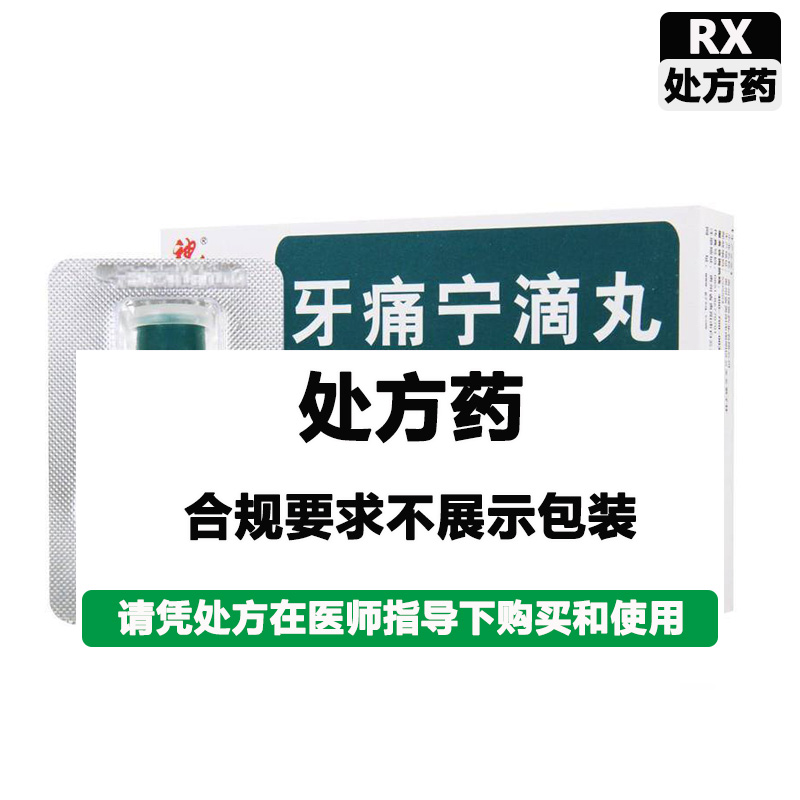 神奇 牙痛宁滴丸