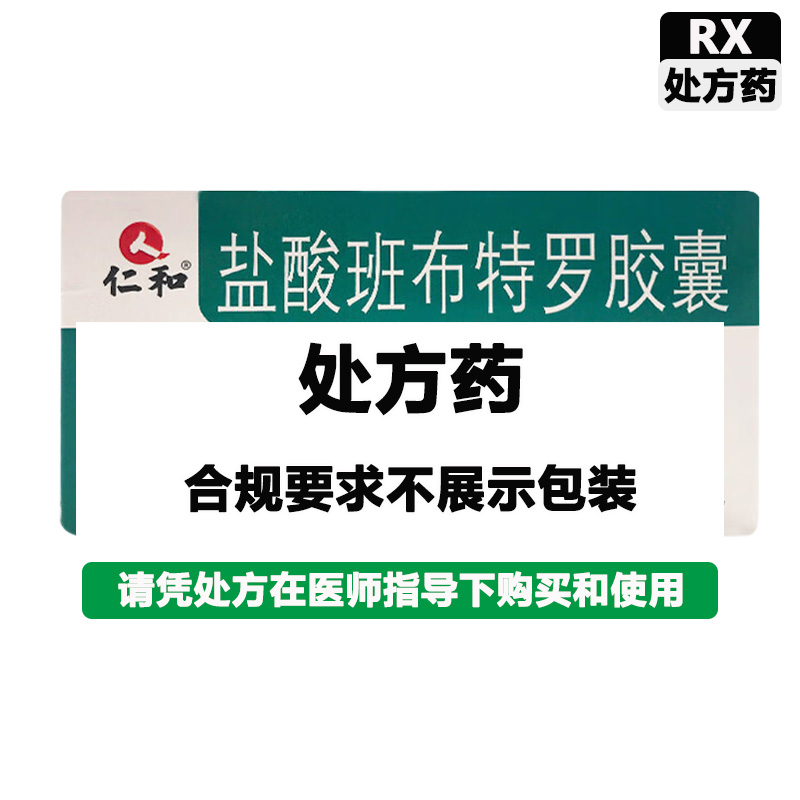 仁和 盐酸班布特罗胶囊
