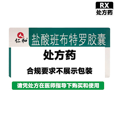 盐酸班布特罗胶囊