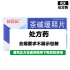 白云山 茶碱缓释片　