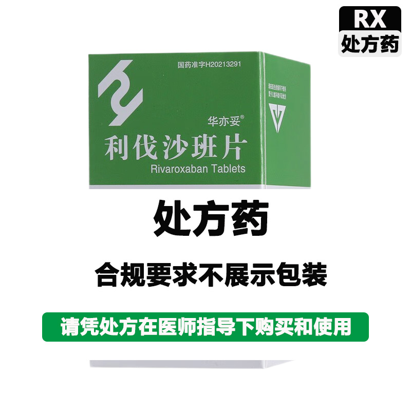华海 利伐沙班片
