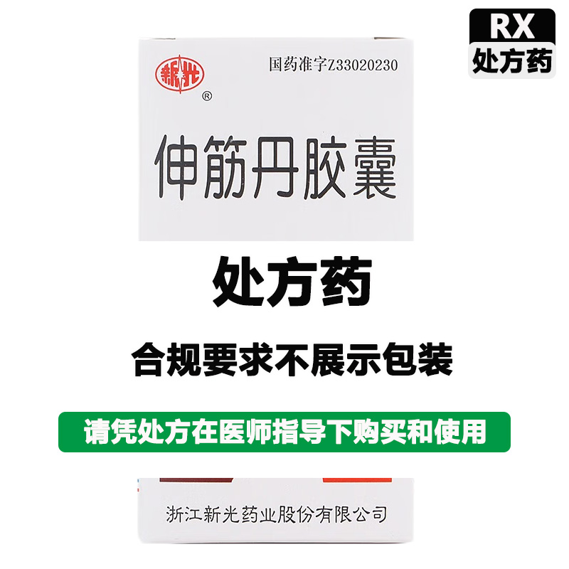 新光 伸筋丹胶囊