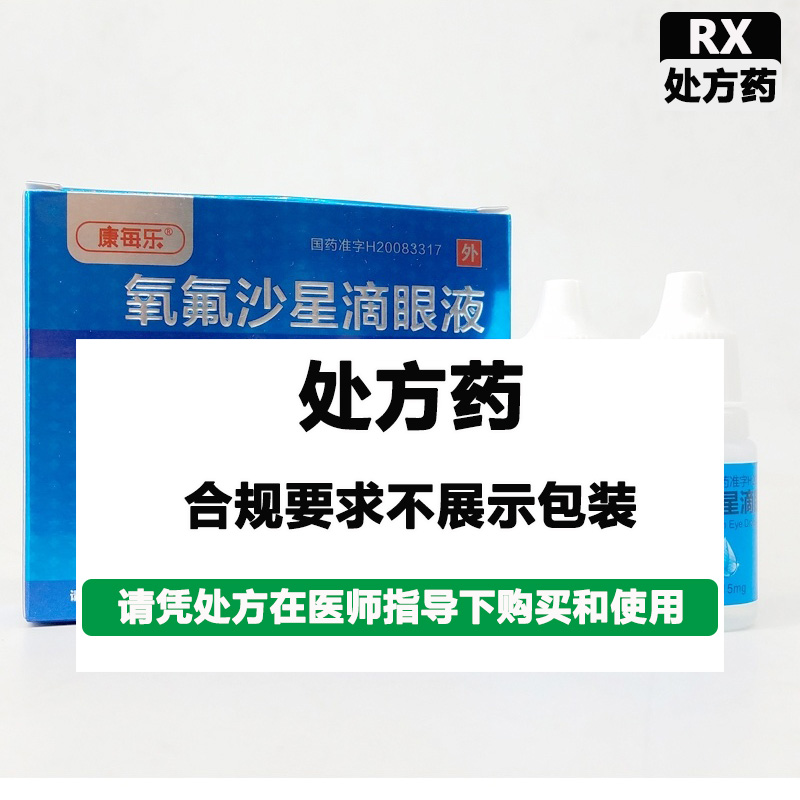 康每乐 氧氟沙星滴眼液(康每乐）