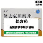 吡福 熊去氧胆酸片