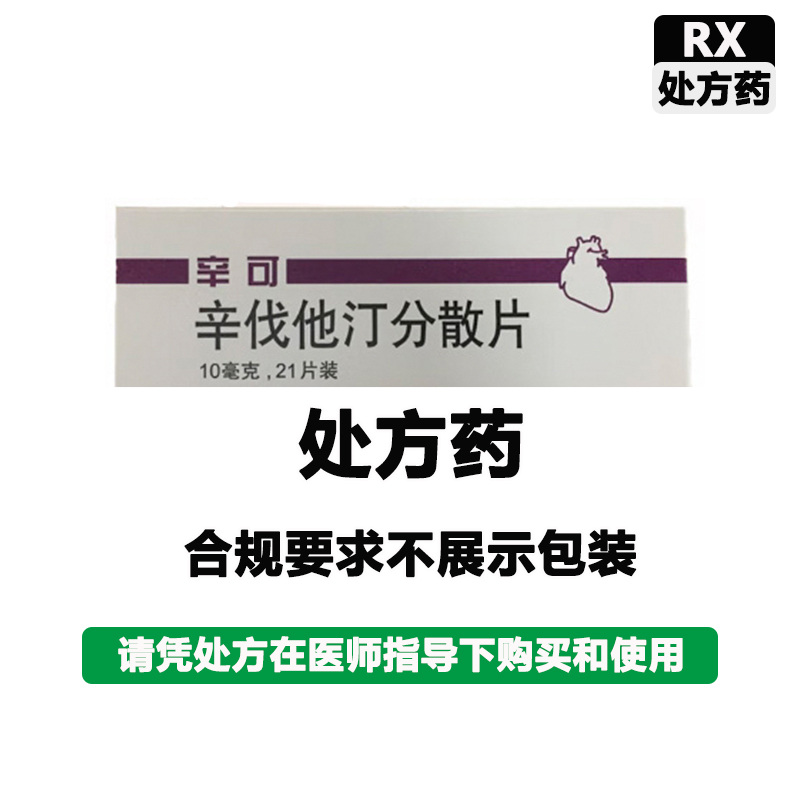辛可 辛伐他汀分散片