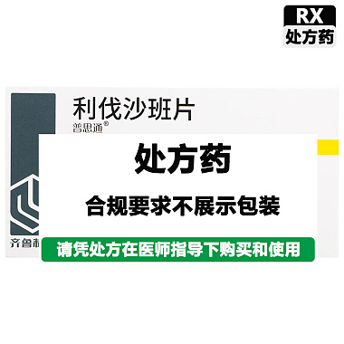 齐鲁 利伐沙班片 10mg*20片/盒 齐鲁制药有限公司