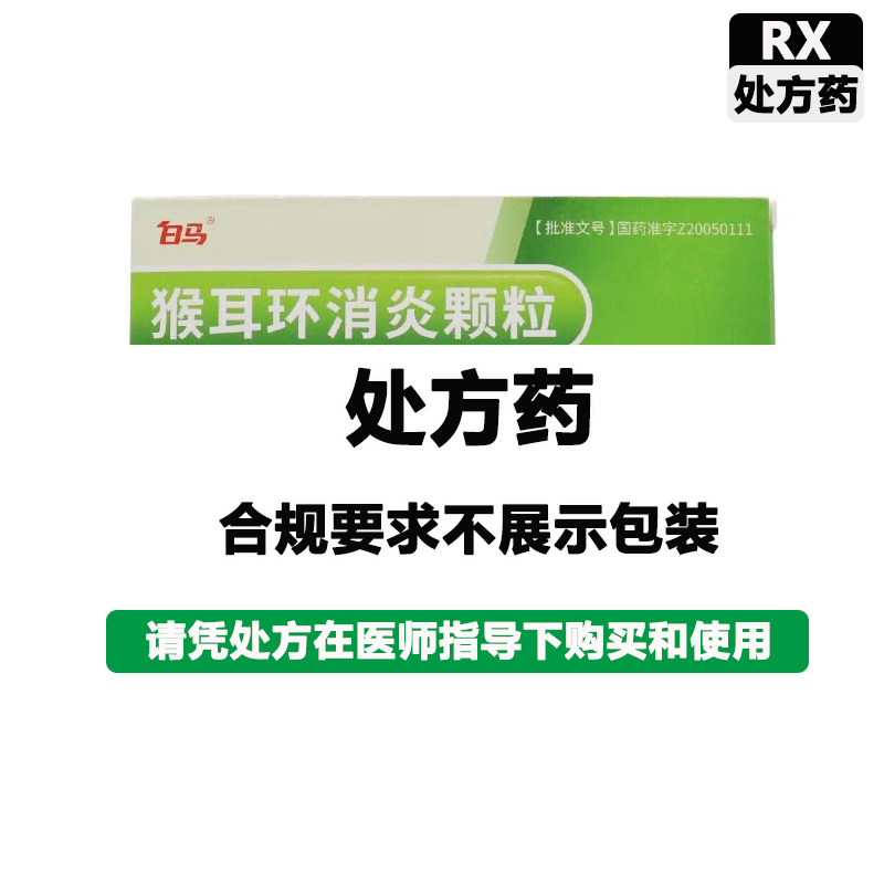 白马 猴耳环消炎颗粒