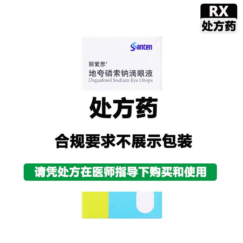 丽爱思 地夸磷索钠滴眼液