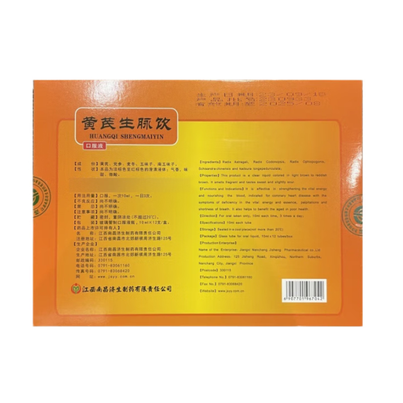 杨济生 黄芪生脉饮