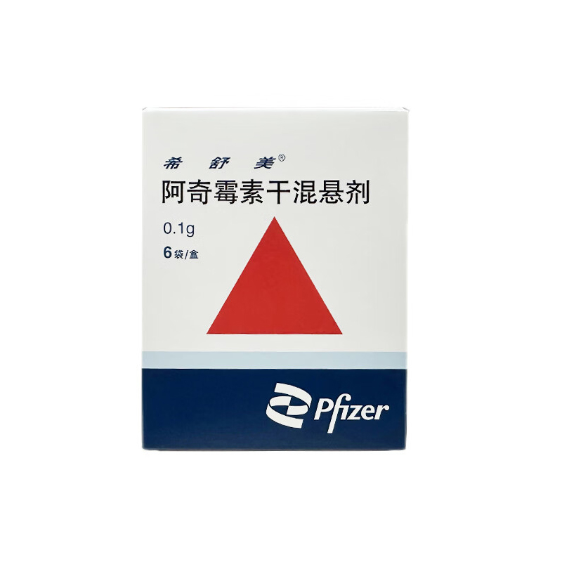 希舒美 阿奇霉素干混悬剂
