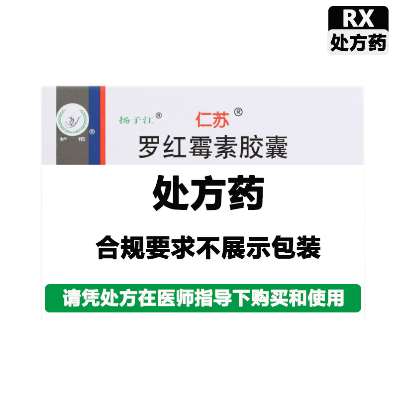 仁苏 罗红霉素胶囊