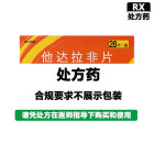 希爱力 他达拉非片