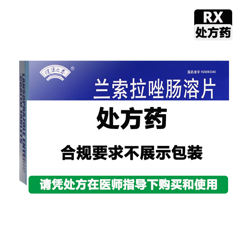康普 兰索拉唑肠溶片
