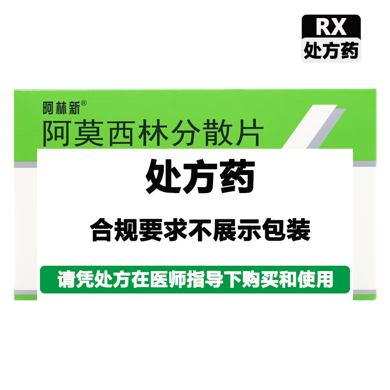 阿林新 阿莫西林分散片