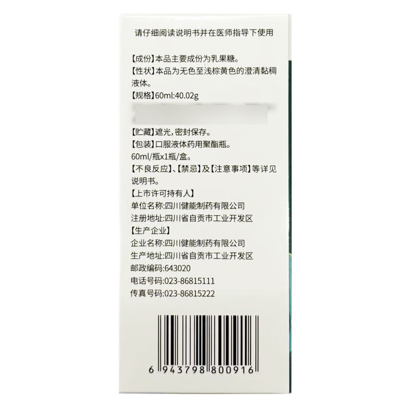 健能 乳果糖口服溶液