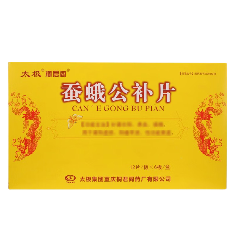 太极 蚕蛾公补片