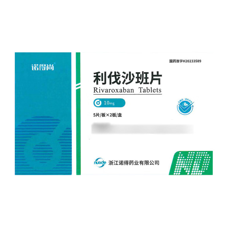 诺得尚 利伐沙班片