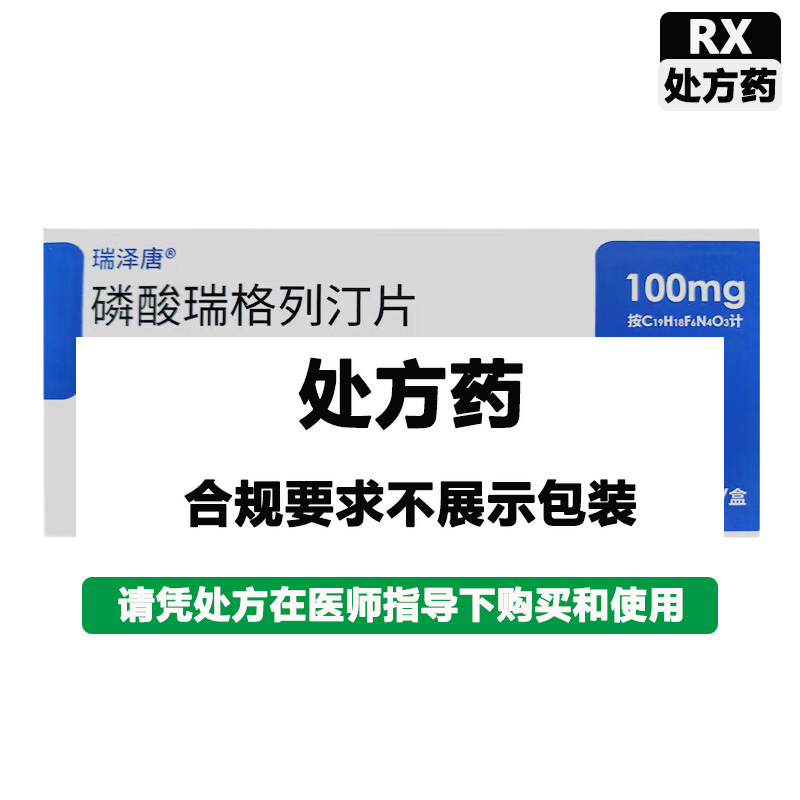 瑞泽唐 磷酸瑞格列汀片