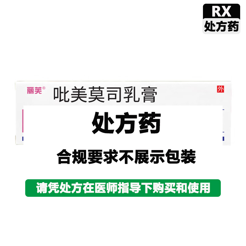 丽芙 吡美莫司乳膏
