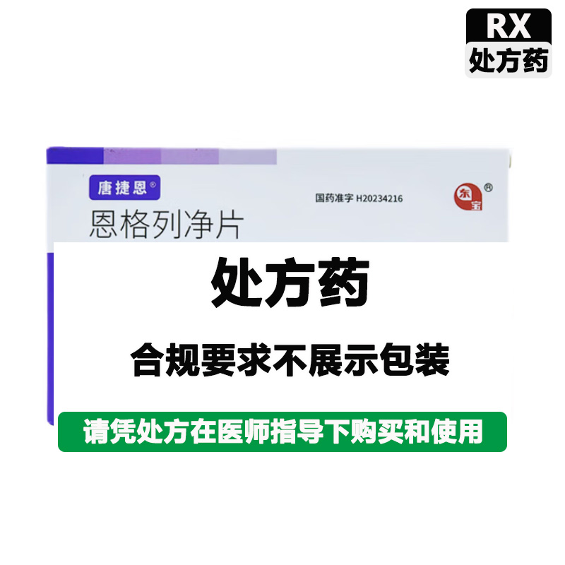 唐捷恩 恩格列净片