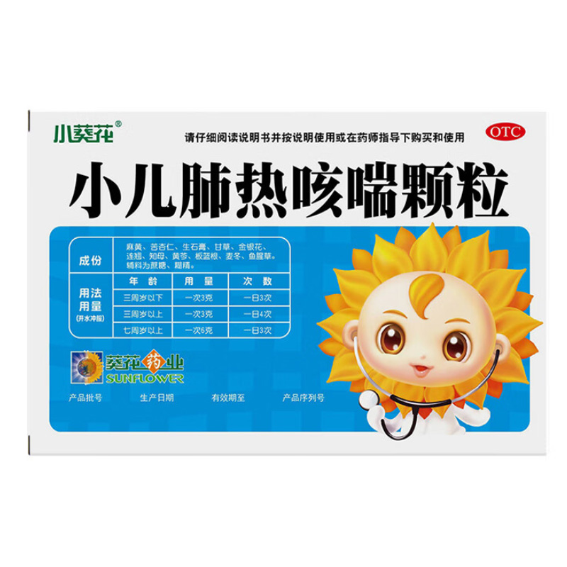 小葵花 小儿肺热咳喘颗粒