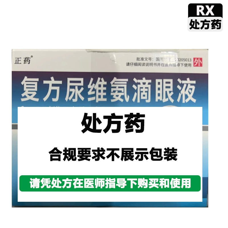 正药 复方尿维氨滴眼液