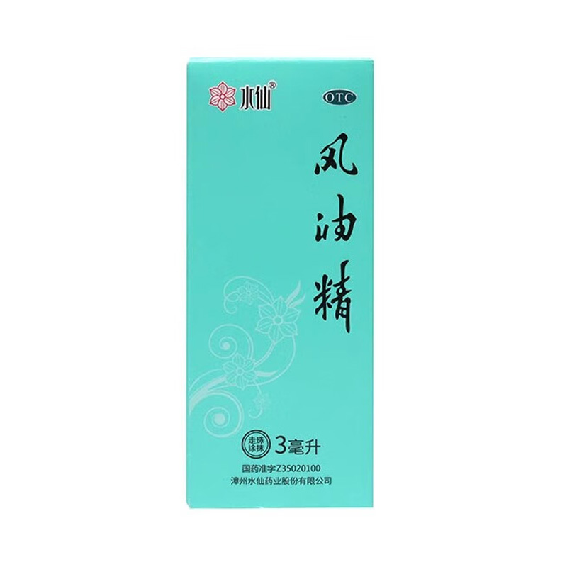 水仙牌 风油精（滚珠型）