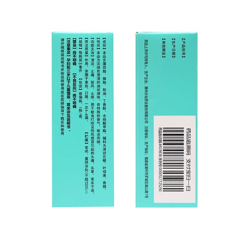 水仙牌 风油精（滚珠型）