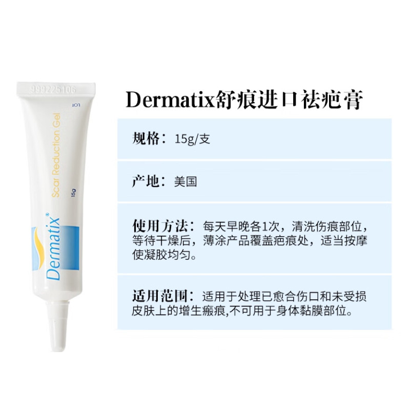 舒痕 硅凝胶Dermatix Gel
